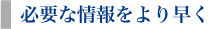 必要な情報をより早く